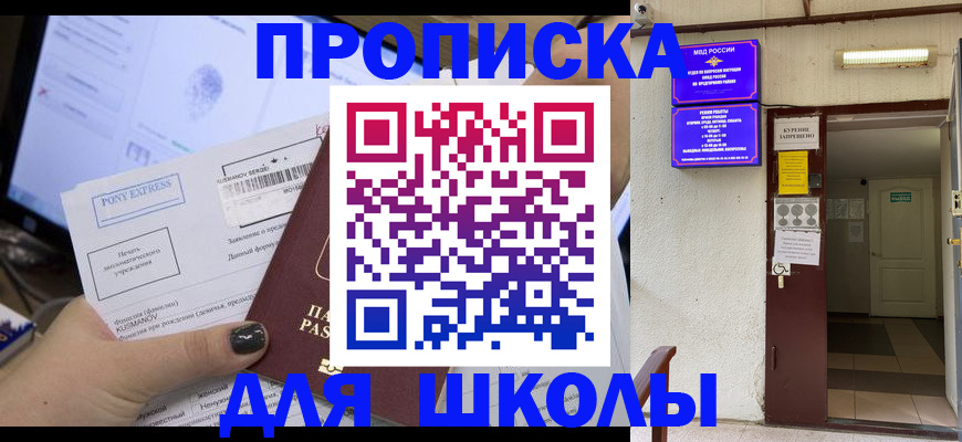 прописка для школы в Ртищево